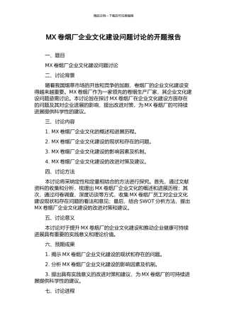 MX卷烟厂企业文化建设问题研究的开题报告