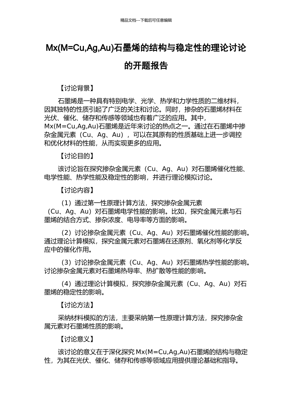 Mx石墨烯的结构与稳定性的理论研究的开题报告_第1页