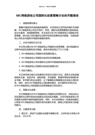 MX网络游戏公司国际化经营策略研究的开题报告