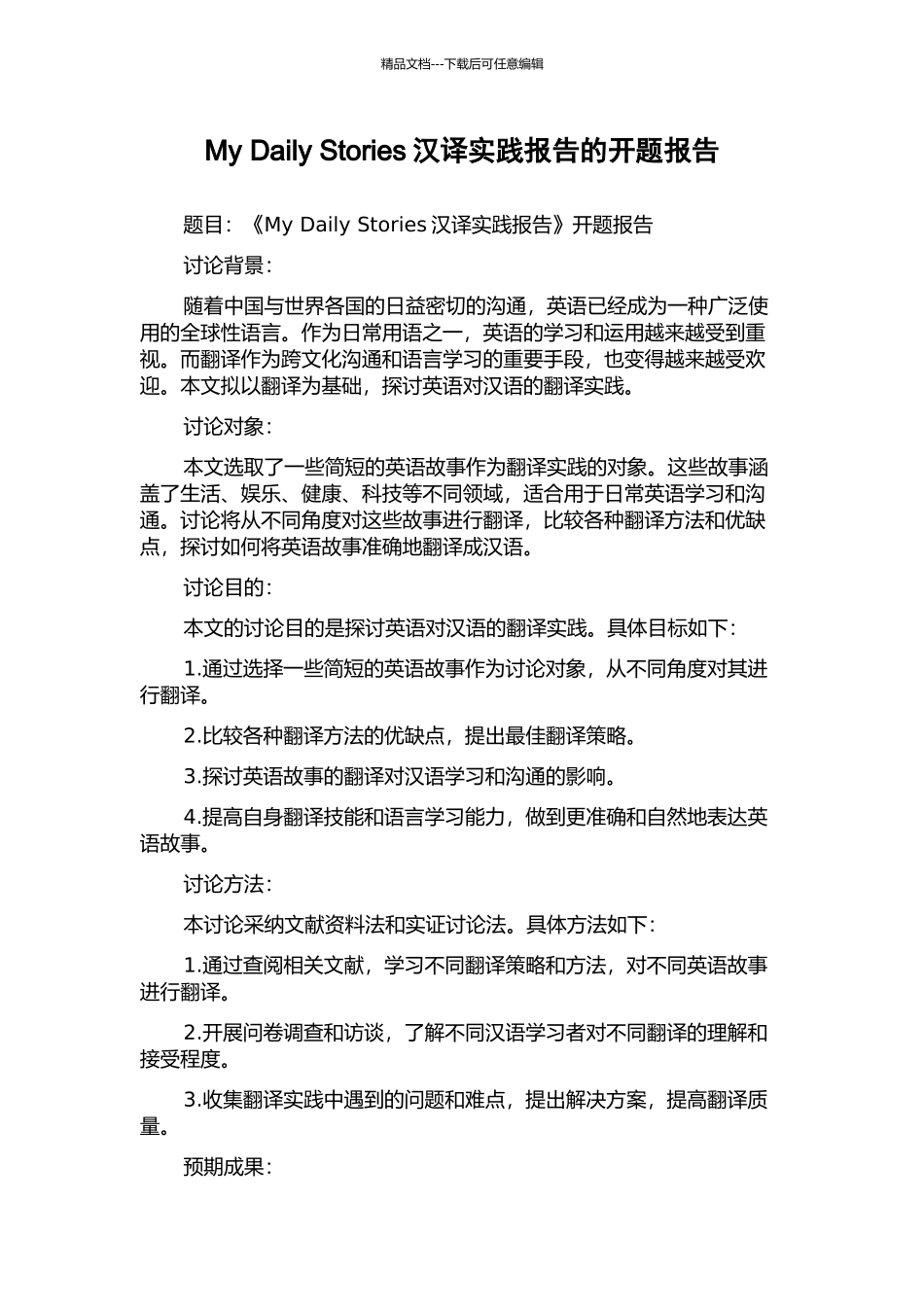 My-Daily-Stories汉译实践报告的开题报告_第1页