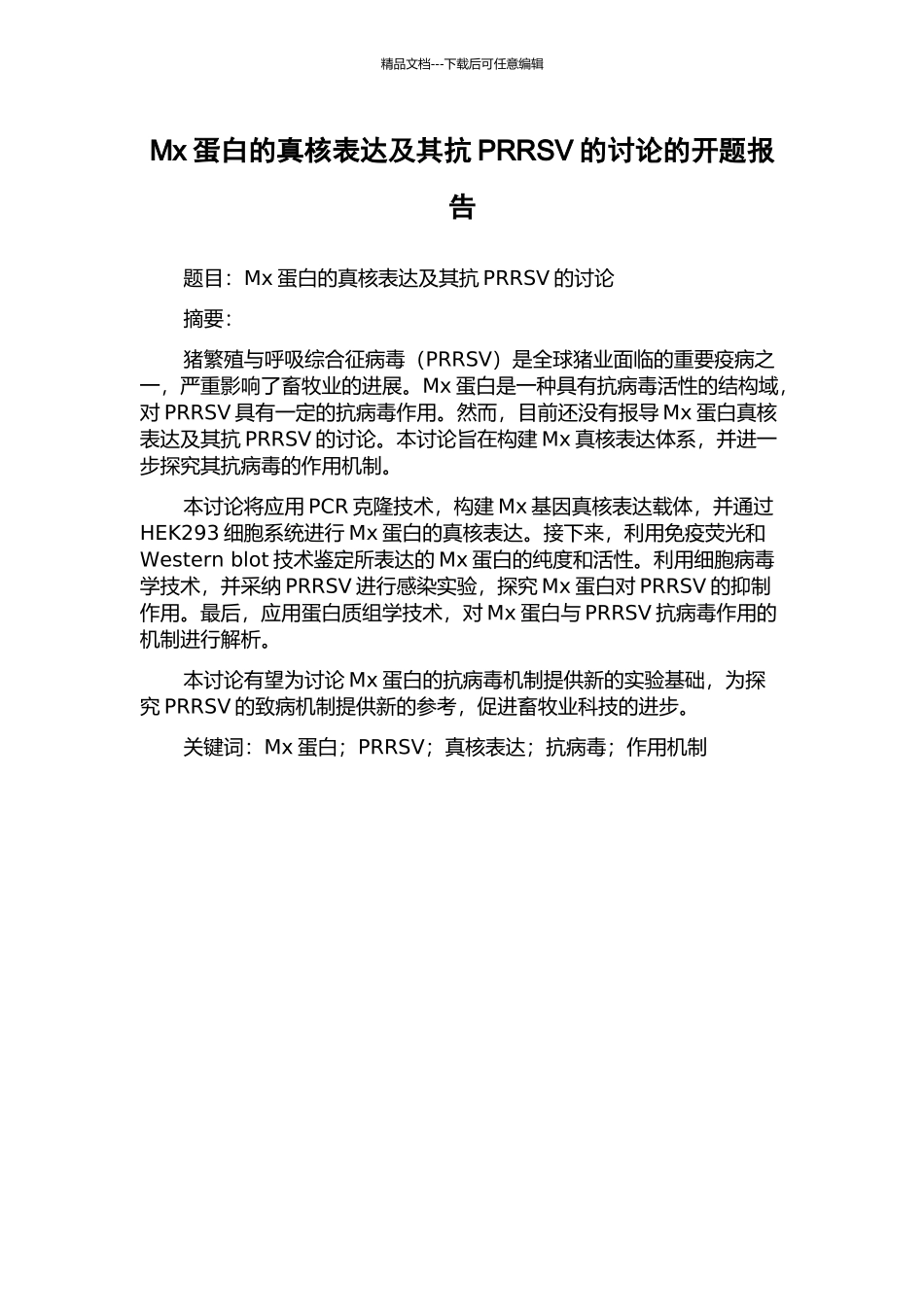 Mx蛋白的真核表达及其抗PRRSV的研究的开题报告_第1页
