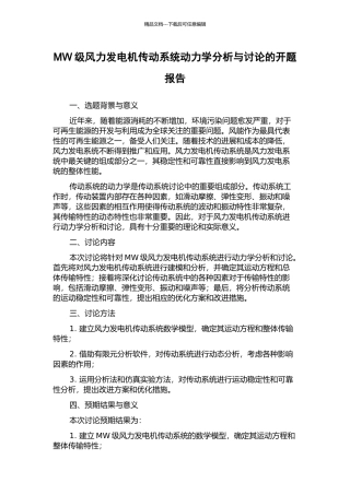 MW级风力发电机传动系统动力学分析与研究的开题报告