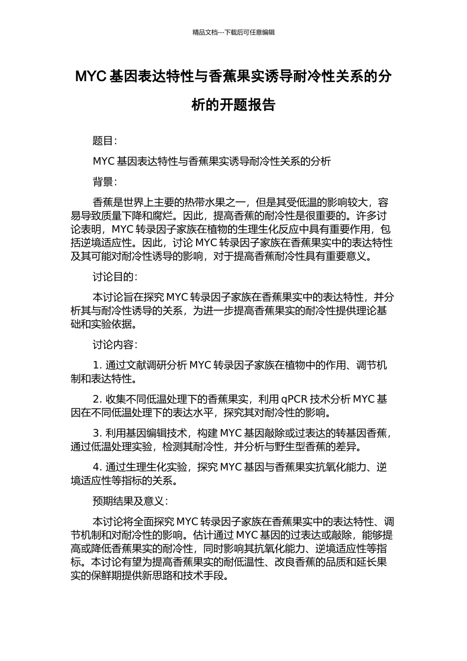 MYC基因表达特性与香蕉果实诱导耐冷性关系的分析的开题报告_第1页