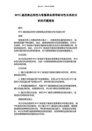MYC基因表达特性与香蕉果实诱导耐冷性关系的分析的开题报告