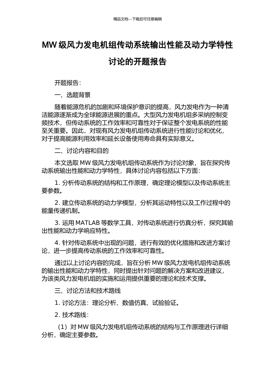 MW级风力发电机组传动系统输出性能及动力学特性研究的开题报告_第1页