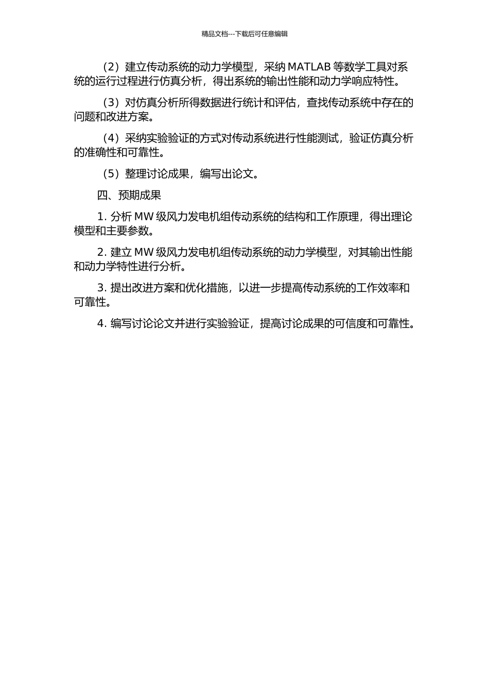MW级风力发电机组传动系统输出性能及动力学特性研究的开题报告_第2页