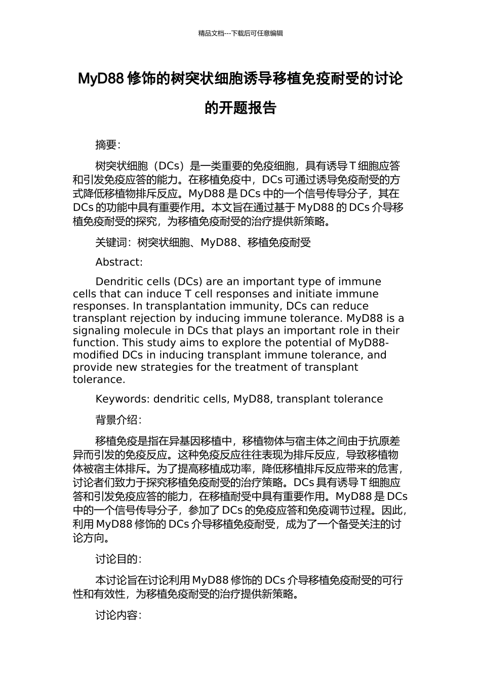 MyD88修饰的树突状细胞诱导移植免疫耐受的研究的开题报告_第1页