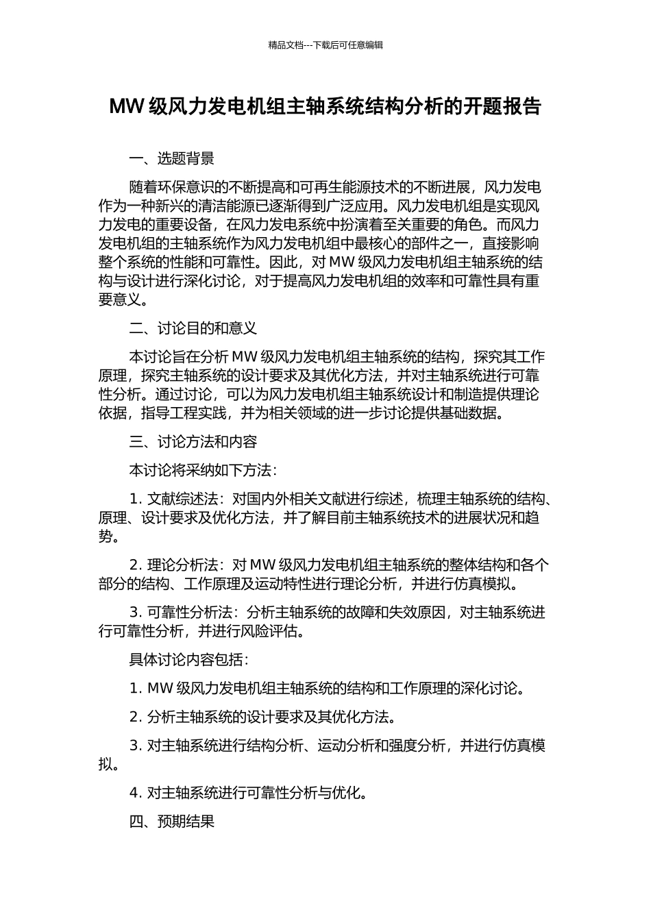 MW级风力发电机组主轴系统结构分析的开题报告_第1页