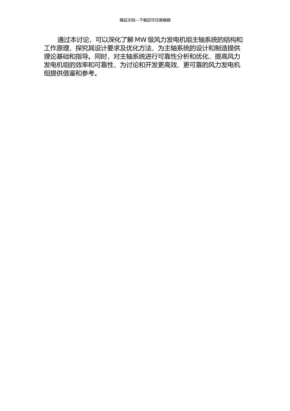 MW级风力发电机组主轴系统结构分析的开题报告_第2页