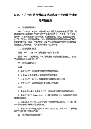 MYCT1在Wnt信号通路及结肠癌发生中的作用研究的开题报告