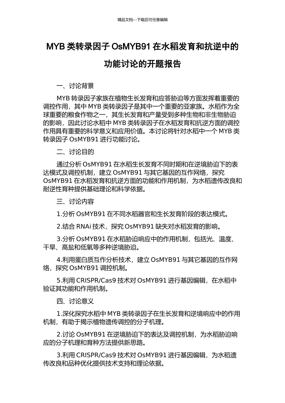 MYB类转录因子OsMYB91在水稻发育和抗逆中的功能研究的开题报告_第1页