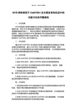 MYB类转录因子OsMYB91在水稻发育和抗逆中的功能研究的开题报告
