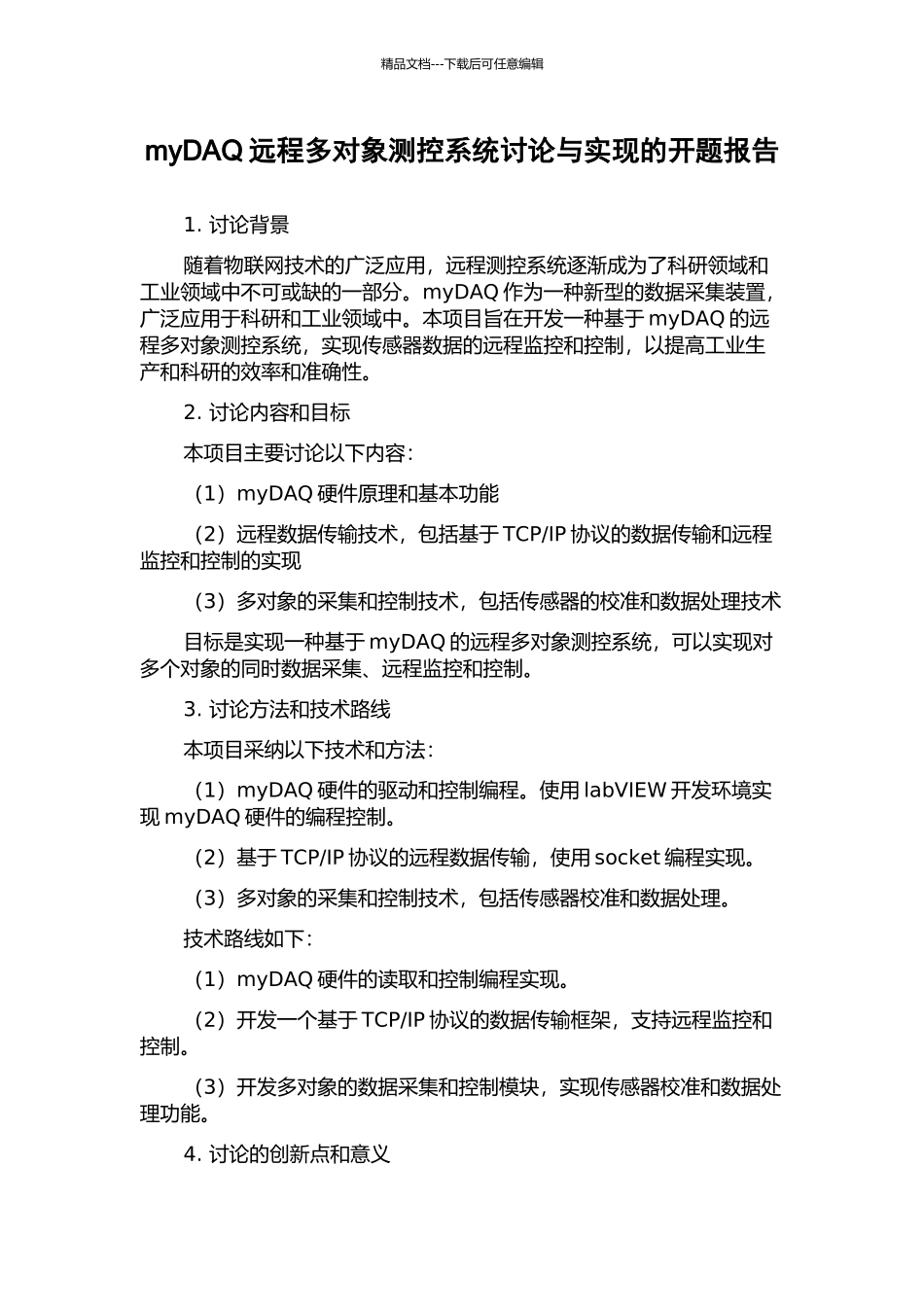myDAQ远程多对象测控系统研究与实现的开题报告_第1页