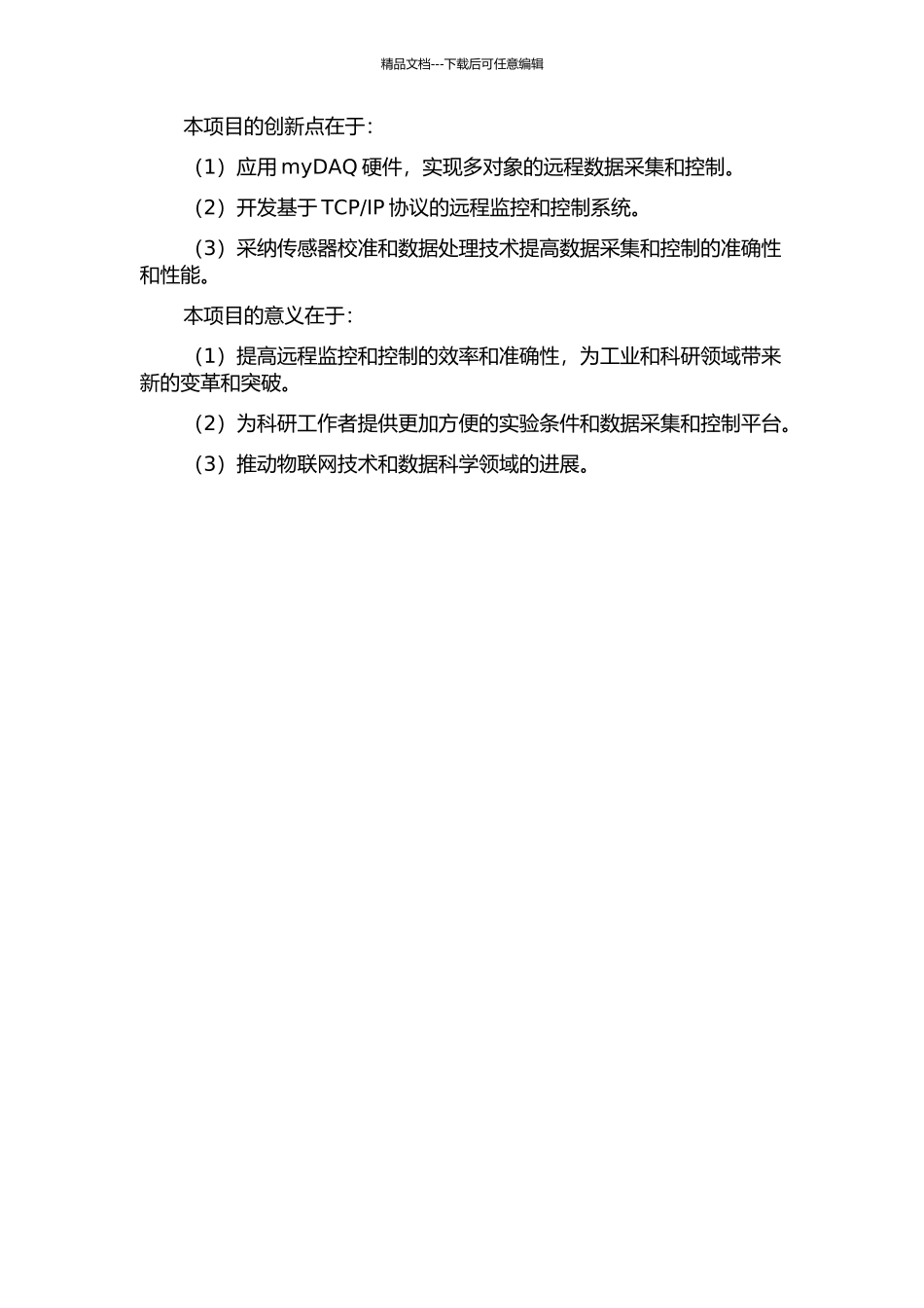 myDAQ远程多对象测控系统研究与实现的开题报告_第2页