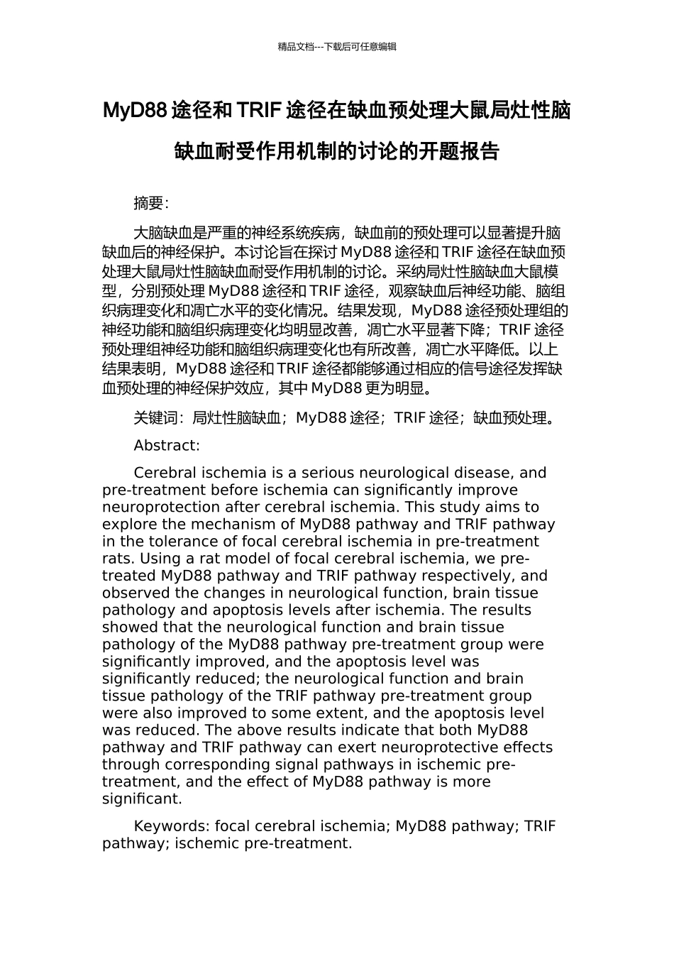 MyD88途径和TRIF途径在缺血预处理大鼠局灶性脑缺血耐受作用机制的研究的开题报告_第1页