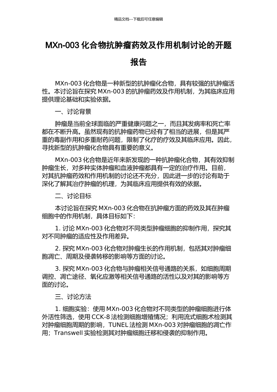 MXn-003化合物抗肿瘤药效及作用机制研究的开题报告_第1页