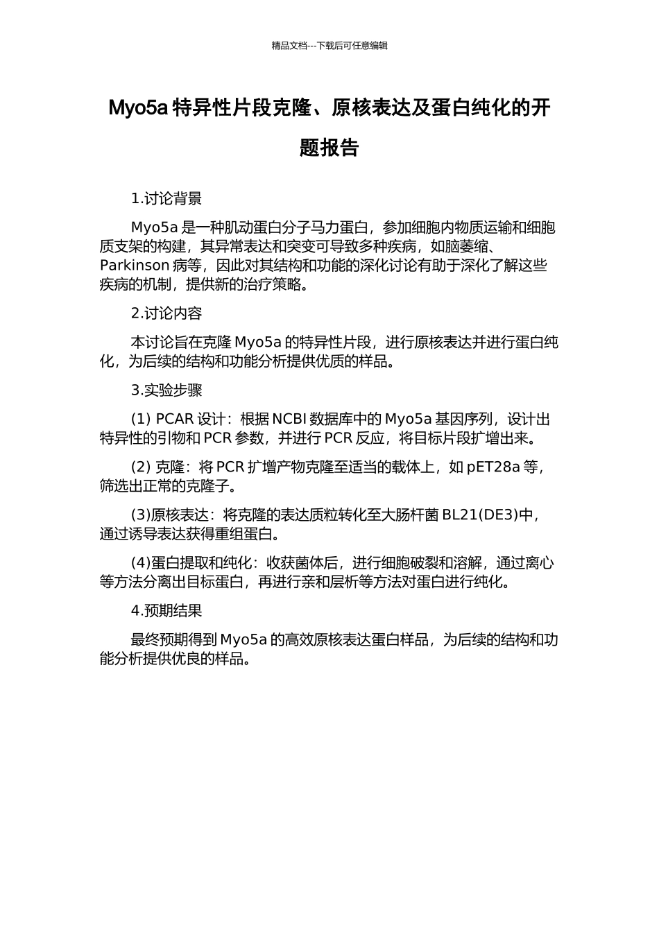 Myo5a特异性片段克隆、原核表达及蛋白纯化的开题报告_第1页