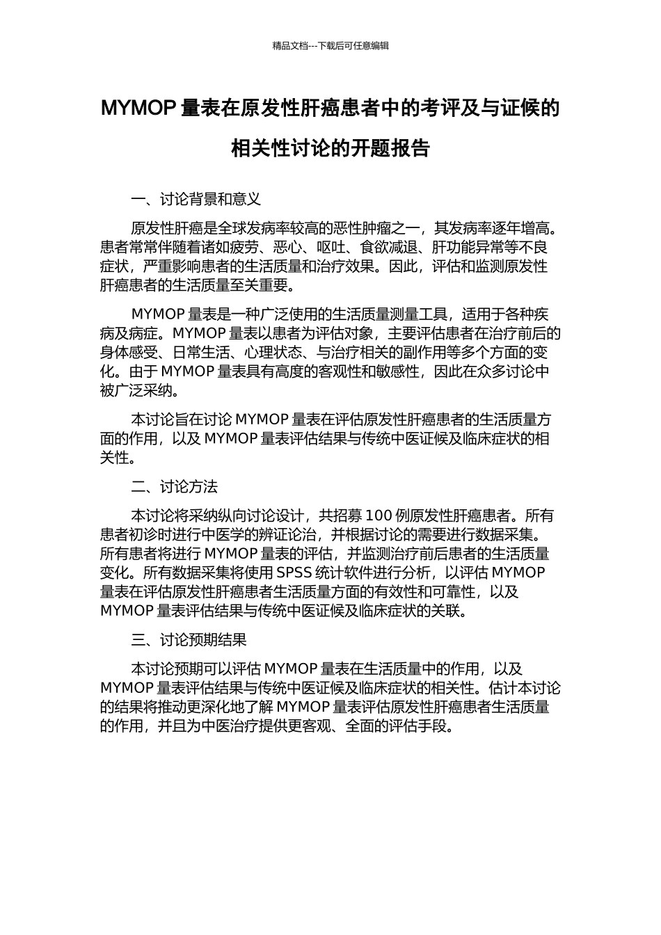 MYMOP量表在原发性肝癌患者中的考评及与证候的相关性研究的开题报告_第1页