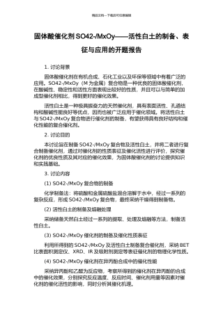 MxOy——活性白土的制备、表征与应用的开题报告