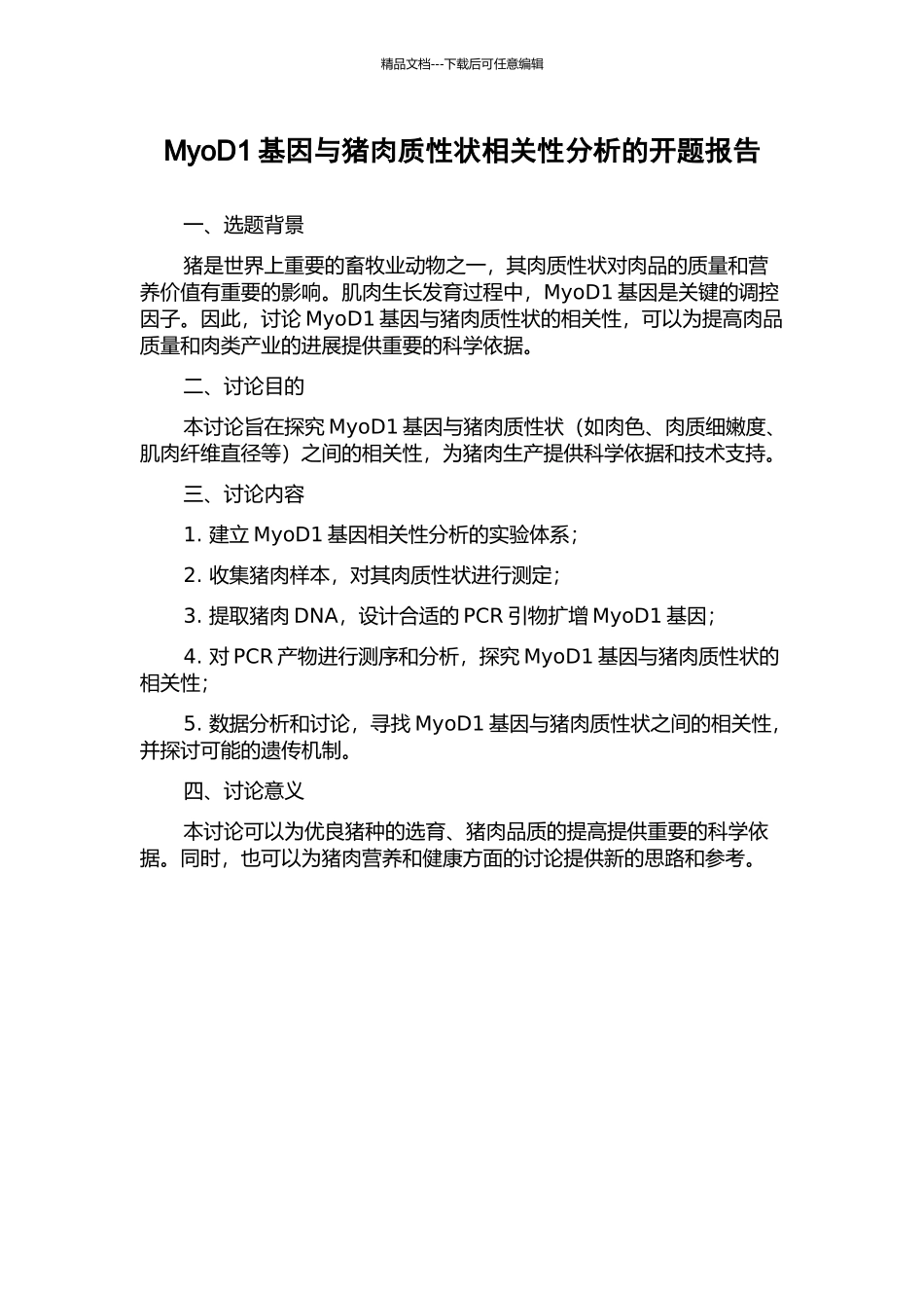 MyoD1基因与猪肉质性状相关性分析的开题报告_第1页