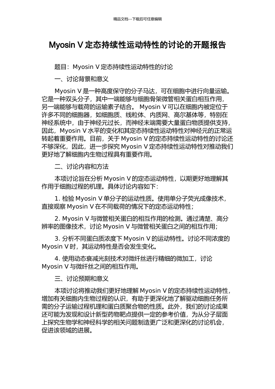 Myosin-V定态持续性运动特性的研究的开题报告_第1页