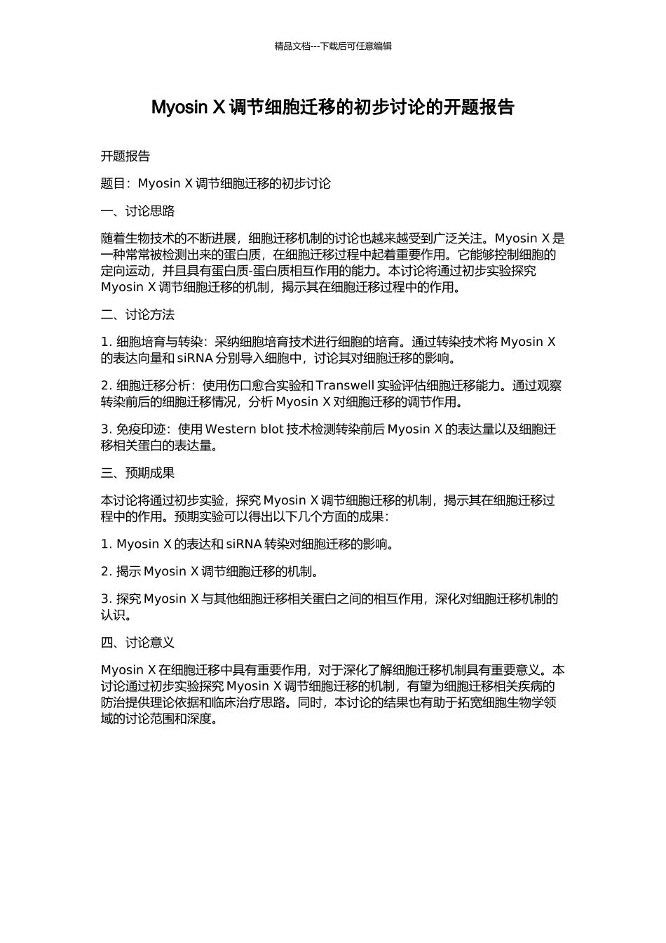 Myosin-X调节细胞迁移的初步研究的开题报告_第1页