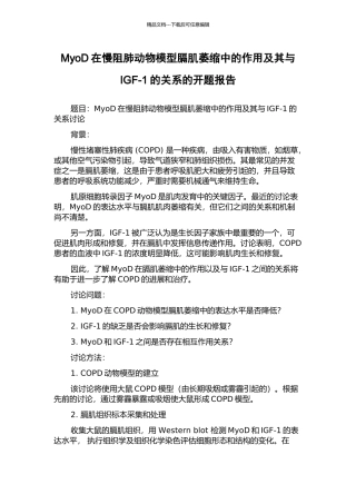 MyoD在慢阻肺动物模型膈肌萎缩中的作用及其与IGF-1的关系的开题报告