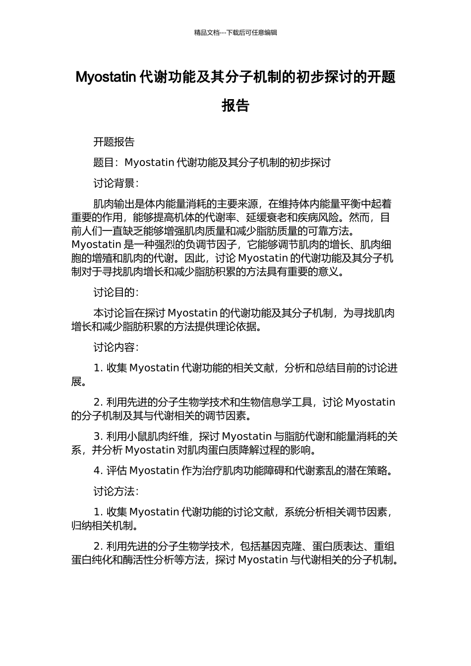 Myostatin代谢功能及其分子机制的初步探讨的开题报告_第1页