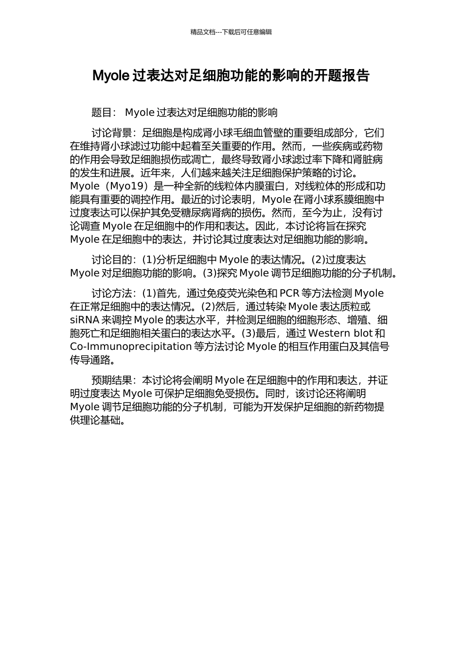 Myole过表达对足细胞功能的影响的开题报告_第1页