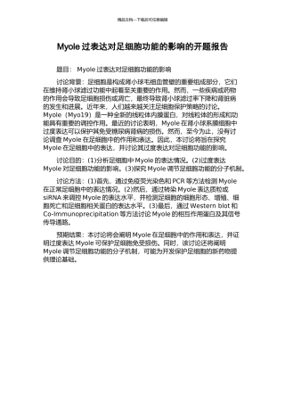 Myole过表达对足细胞功能的影响的开题报告