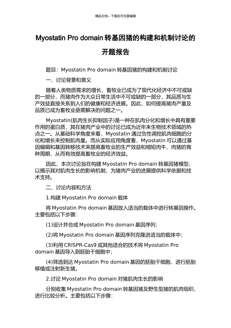 Myostatin-Pro-domain转基因猪的构建和机制研究的开题报告_第1页