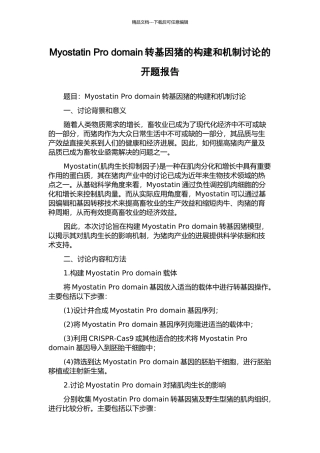 Myostatin-Pro-domain转基因猪的构建和机制研究的开题报告