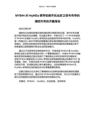 MYB44对HrpNEa诱导拟南芥抗虫防卫信号传导的调控作用的开题报告