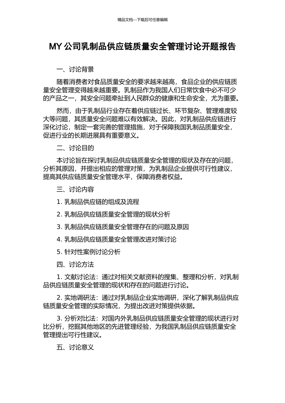 MY公司乳制品供应链质量安全管理研究开题报告_第1页
