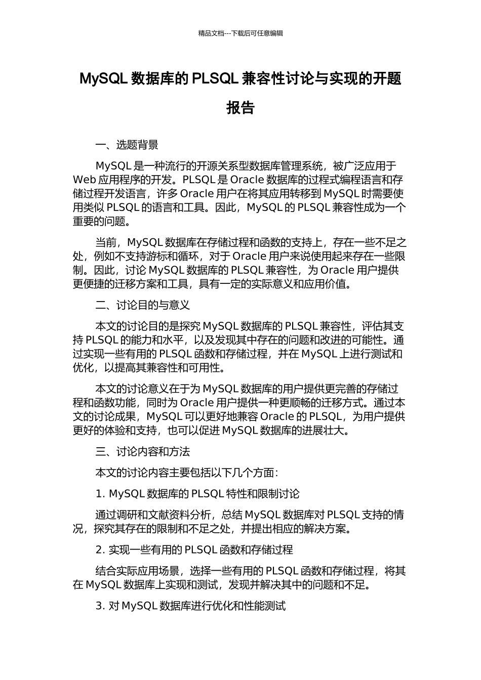 MySQL数据库的PLSQL兼容性研究与实现的开题报告_第1页