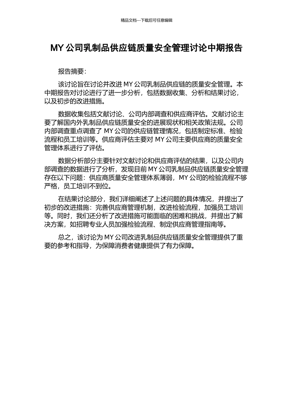 MY公司乳制品供应链质量安全管理研究中期报告_第1页