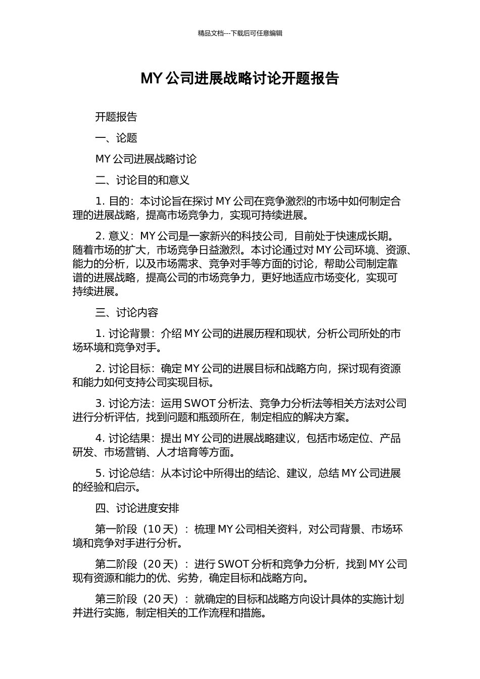 MY公司发展战略研究开题报告_第1页