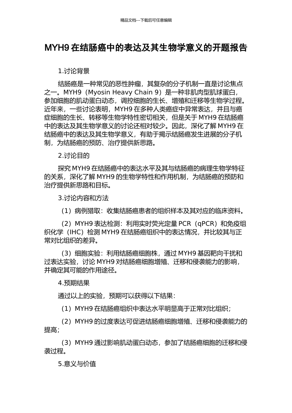 MYH9在结肠癌中的表达及其生物学意义的开题报告_第1页