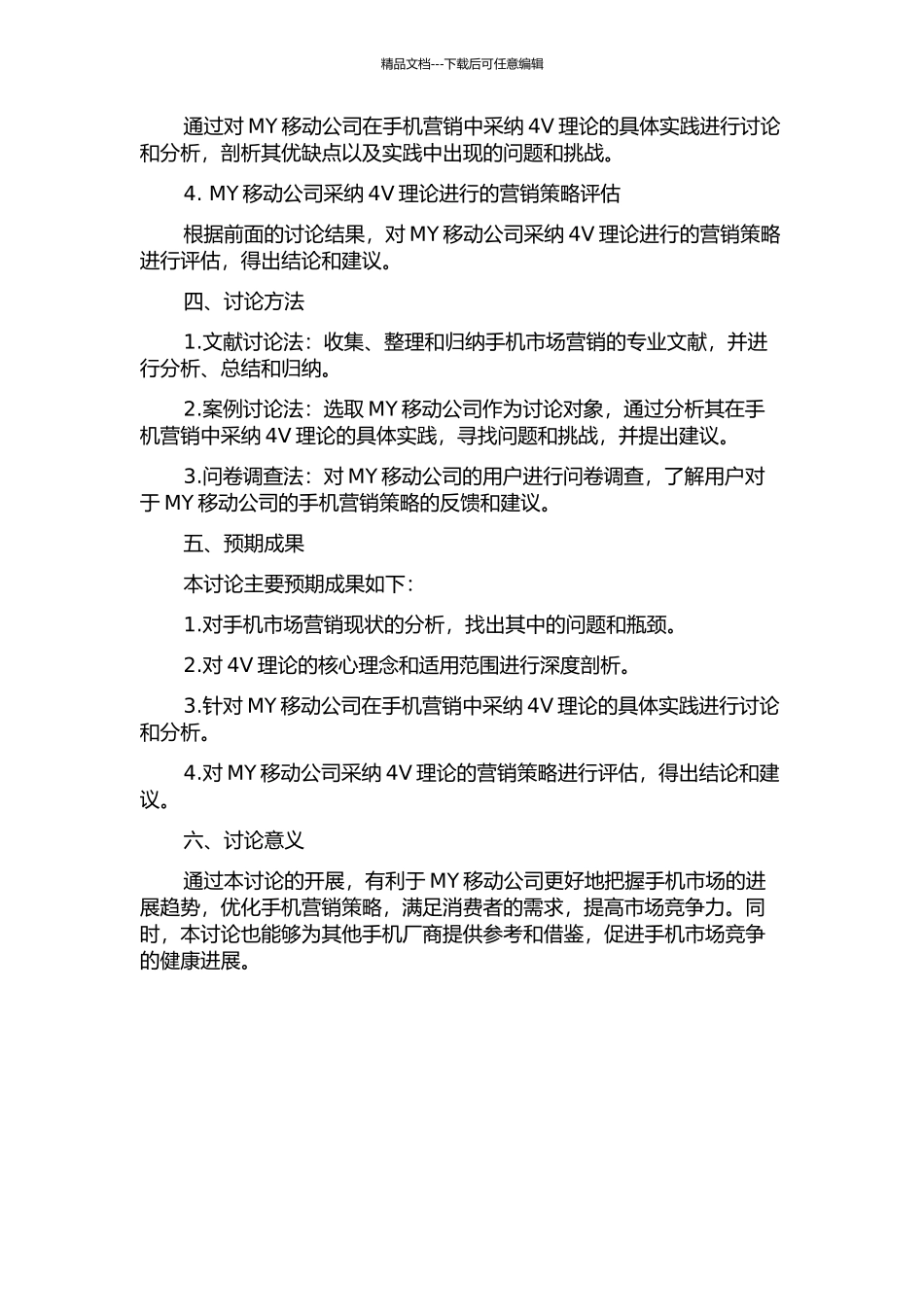 MY移动公司手机4V营销策略研究的开题报告_第2页