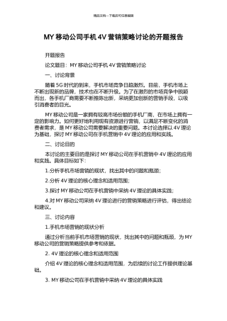 MY移动公司手机4V营销策略研究的开题报告