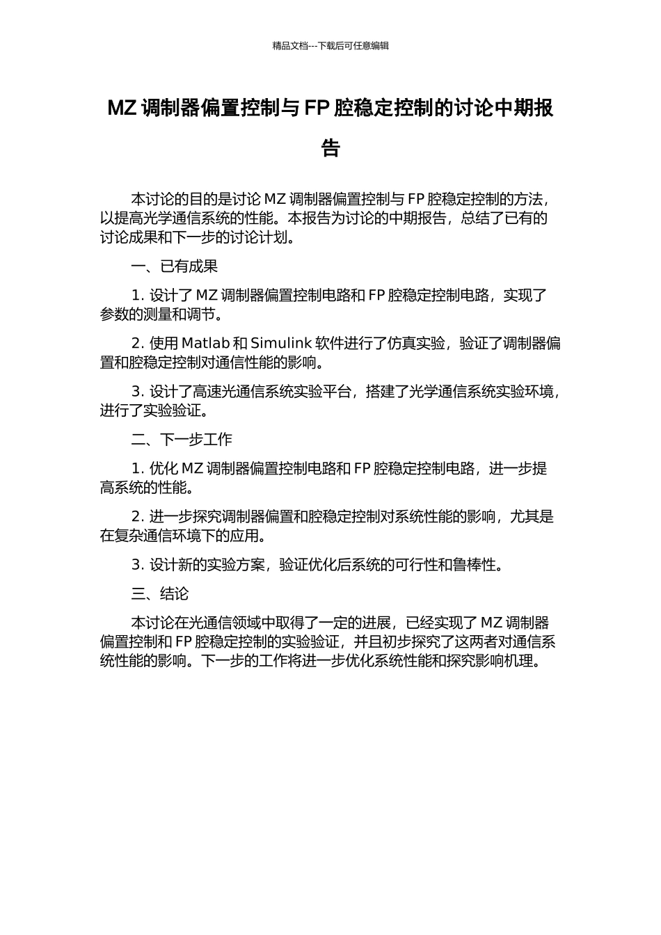 MZ调制器偏置控制与FP腔稳定控制的研究中期报告_第1页