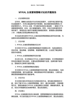 MYKAL女装营销策略研究的开题报告