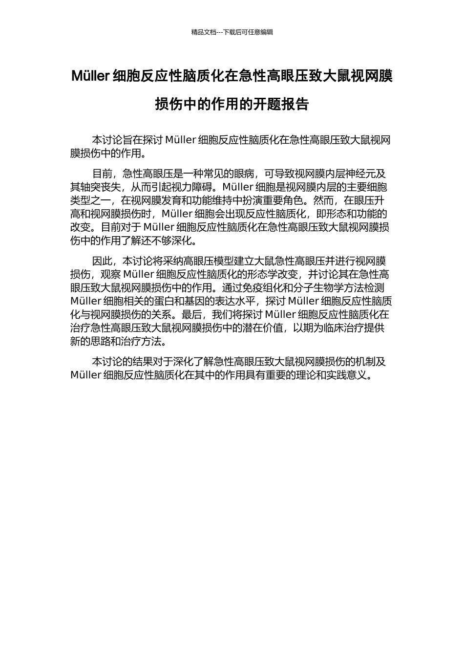 Müller细胞反应性脑质化在急性高眼压致大鼠视网膜损伤中的作用的开题报告_第1页