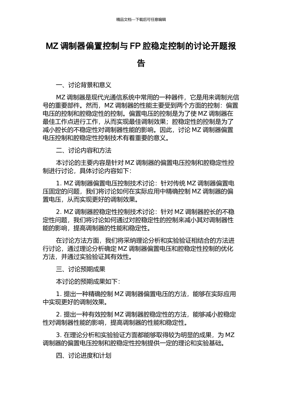 MZ调制器偏置控制与FP腔稳定控制的研究开题报告_第1页