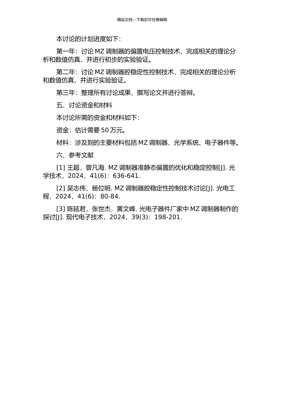 MZ调制器偏置控制与FP腔稳定控制的研究开题报告_第2页