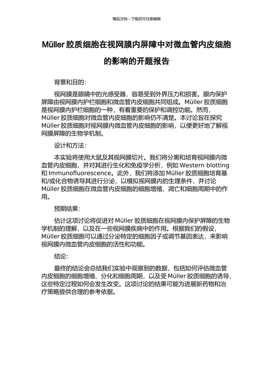 Müller胶质细胞在视网膜内屏障中对微血管内皮细胞的影响的开题报告_第1页
