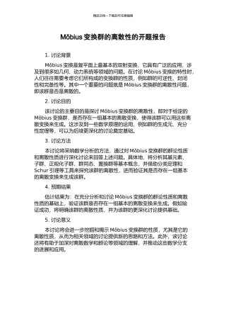 Mǒbius变换群的离散性的开题报告