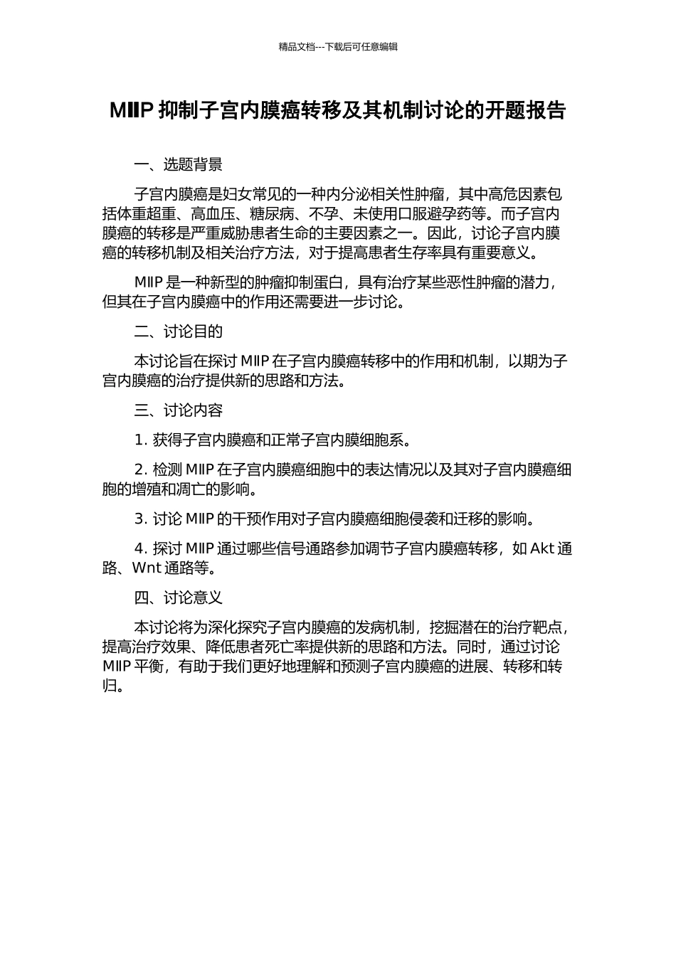 MⅡP抑制子宫内膜癌转移及其机制研究的开题报告_第1页