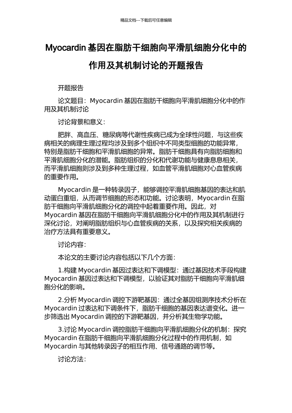 Myocardin基因在脂肪干细胞向平滑肌细胞分化中的作用及其机制研究的开题报告_第1页