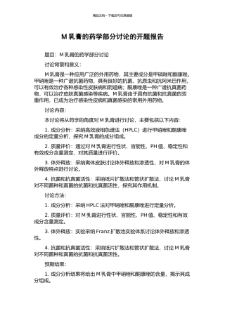 M乳膏的药学部分研究的开题报告
